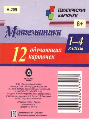 Главные правила. Математика. Арифметические действия. 1-4 класс 12 обучающих карточек