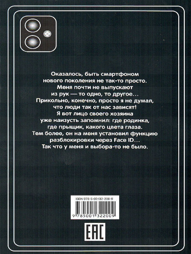 Дневник одного смартфона. Чёрный Плащ. Рассказ