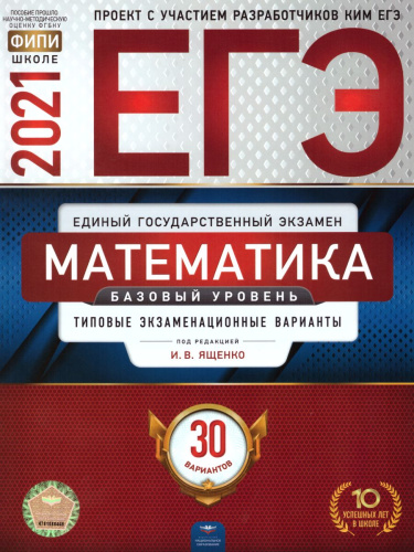 ЕГЭ 2021. Математика. 30 вариантов. Базовый уровень. Типовые экзаменационные варианты