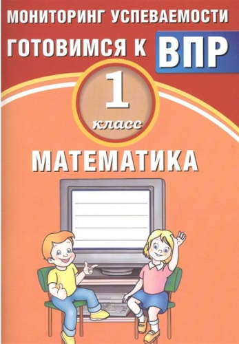 Математика 1 класс. Мониторинг успеваемости. Готовимся к ВПР