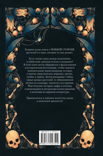 Яды и проклятия. Теневая жизнь растений. Код природы