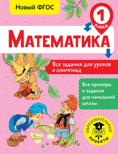 Все задания для уроков и олимпиад 1 класс. Все примеры и задания для начальной школы