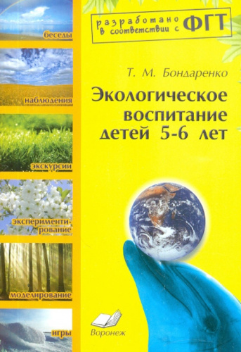 Экологическое воспитание детей 5-6 лет. ФГТ