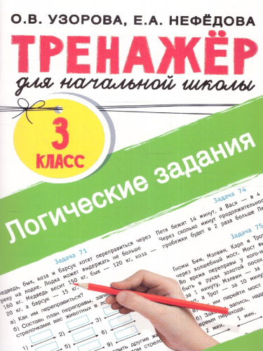Логические задания 3 класс