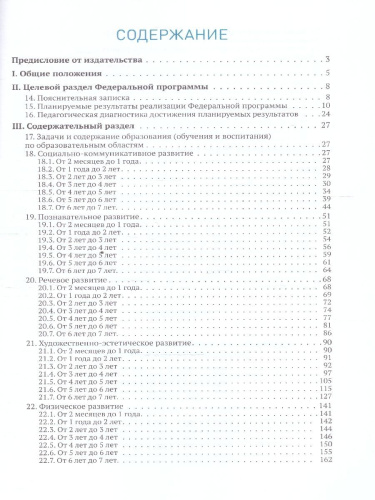 В книге представлена Федеральная образовательная программа - нормативный правовой акт, определяющий содержание дошкольного образования (приказ Министерства