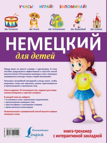 Немецкий для детей. Книга-тренажёр с интерактивной закладкой