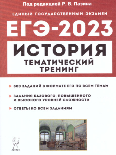 ЕГЭ-2023. История. Тематический тренинг