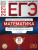 ЕГЭ 2021. Математика. 30 вариантов. Базовый уровень. Типовые экзаменационные варианты