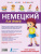 Немецкий для детей. Книга-тренажёр с интерактивной закладкой