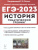 ЕГЭ-2023. История. Тематический тренинг