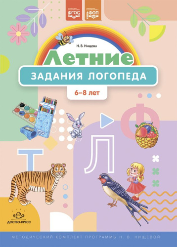 Летние задания логопеда (6—8 лет). Рабочая тетрадь. Методический комплект программы. ФОП. ФГОС
