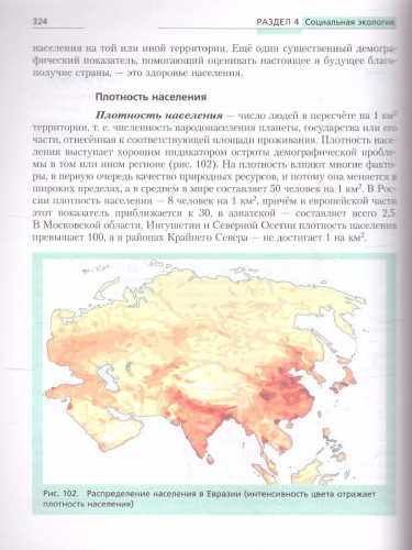 Экология 10-11 классы. Учебник. Базовый уровень