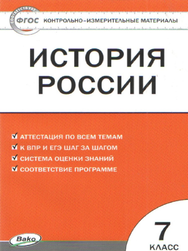 КИМ История России 7 класс. ФП 2020. ФГОС