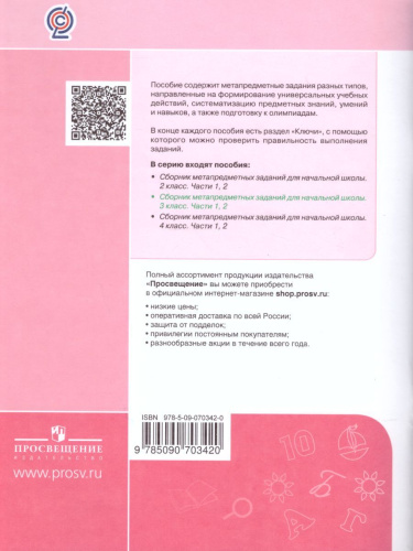 Сборник метапредметных заданий для начальной школы 3 класс. Часть 2