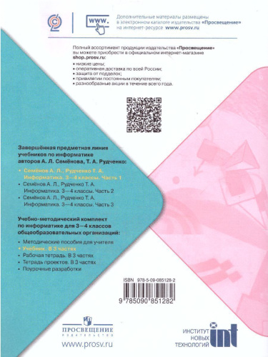 Информатика 3-4 класс. Учебник. Часть 1. УМК "Школа России"
