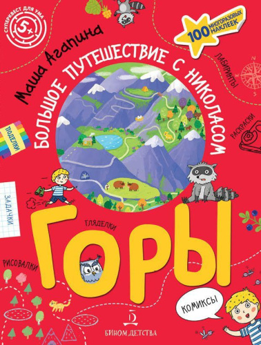 Большое путешествие с Николасом. Горы / Книга с заданиями