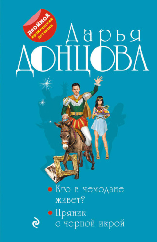 Кто в чемодане живет? Пряник с черной икрой / Двойной иронический детектив Д. Донцовой