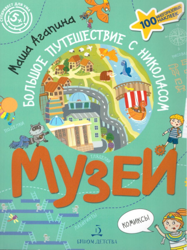 Музей. Большое путешествие с Николасом