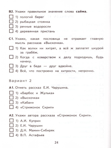 Литературное чтение 4 класс. Контрольные измерительные материалы. ФГОС