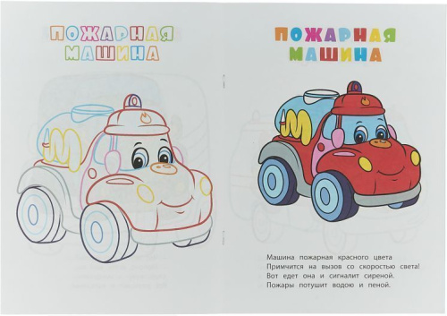 Книжка-раскраска "Машины"