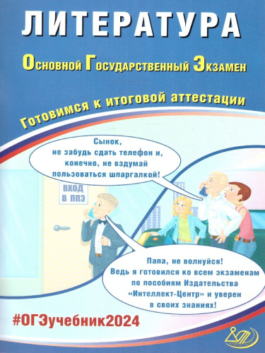 ОГЭ 2024 Литература