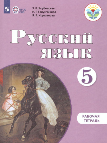 Русский язык 5 класс. Рабочая тетрадь. Пособие для специальных образовательных учреждений VIII вида