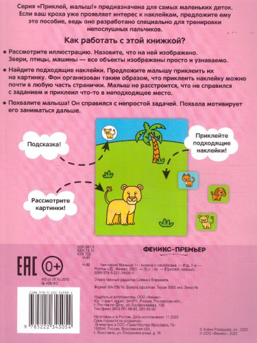 Чик-чирик! Малыши 1+ Книжка с наклейками