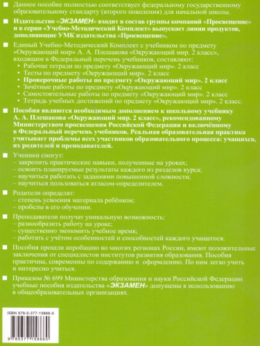 Окружающий мир 2 класс Проверочные работы к учебнику А. А. Плешакова (к новому ФПУ) ФГОС