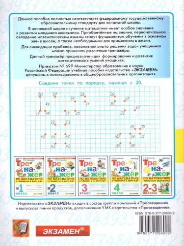 Тренажер по математике 2 класс. ФГОС