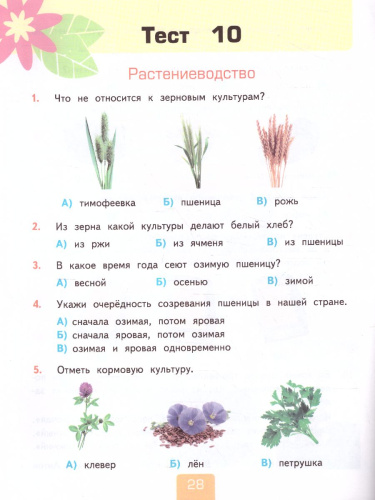 Окружающий мир 3 класс. Тесты. Часть 2. ФГОС