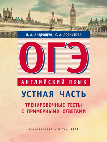 Английский язык ОГЭ. Устная часть. Тренировочные тесты с примерными ответами