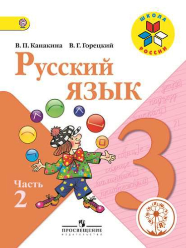 Русский язык 3 класс. Учебник в 5-х частях. Часть 2 (версия для слабовидящих)