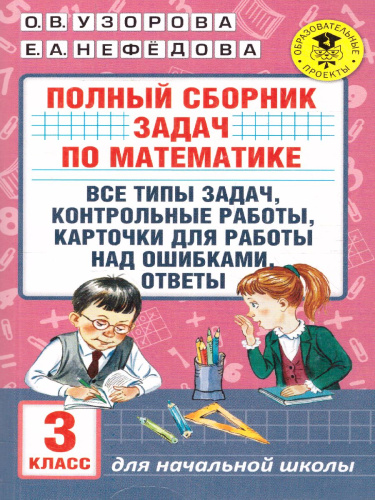 Математика 3 класс. Полный сборник задач. Все типы задач. Контрольные работы. Карточки для работы над ошибками