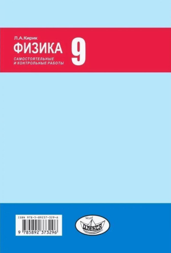 Физика-9. Разноуровневые самостоятельные и контрольные работы. 3-е издание