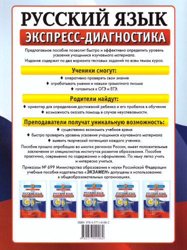 Экспресс-диагностика Русский язык 6 класс. ФГОС