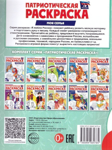 Патриотическая раскраска. Я люблю Россию. Моя семья 4-7 л.