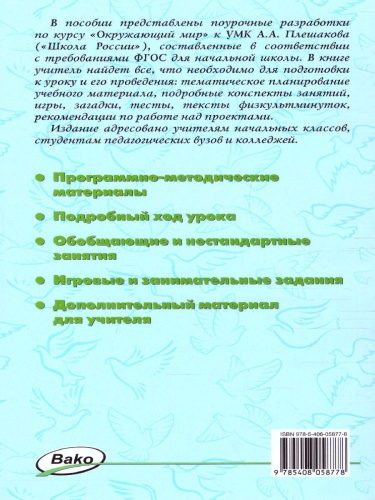 Поурочные разработки по курсу "Окружающий мир" 3 класс. К УМК Плешакова (Школа России). ФГОС
