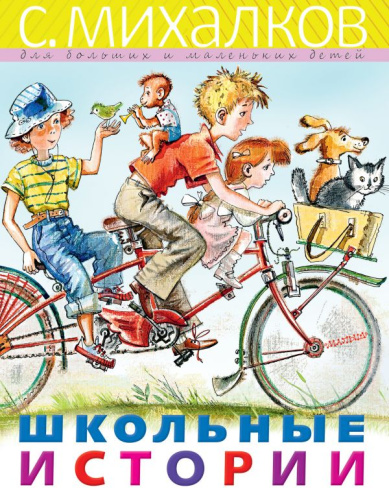 Школьные историиихалков для больших и маленьких детей /Михалков для больших и маленьких детей