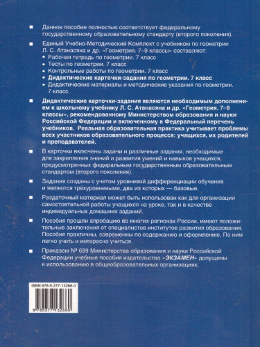 Геометрии 7 класс. Дидактические карточки-задания. ФГОС