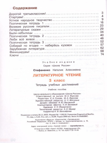 Литературное чтение 3 класс. Тетрадь учебных достижений. УМК "Школа России" (ФП2022)