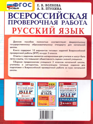 ВПР Русский язык 3 класс. Практикум. 10 вариантов. ФГОС Новый