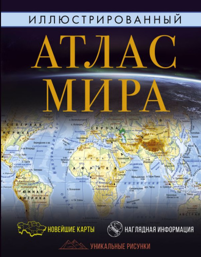 Иллюстрированный атлас мира 2022. Атлас