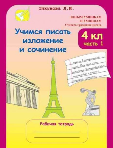 Учимся писать изложение и сочинение. Рабочая тетрадь 3 класс. Часть 1