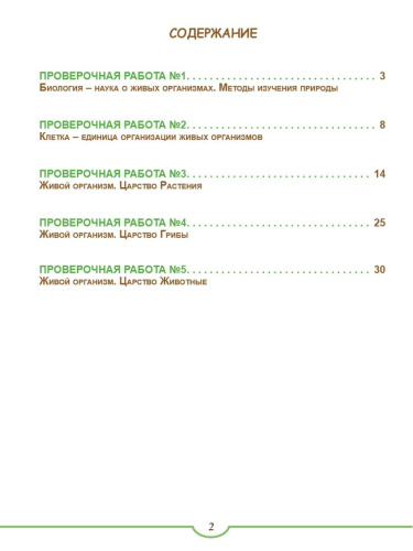 Подготовка к ВПР. Биология 5 класс. Тренажер. ФГОС