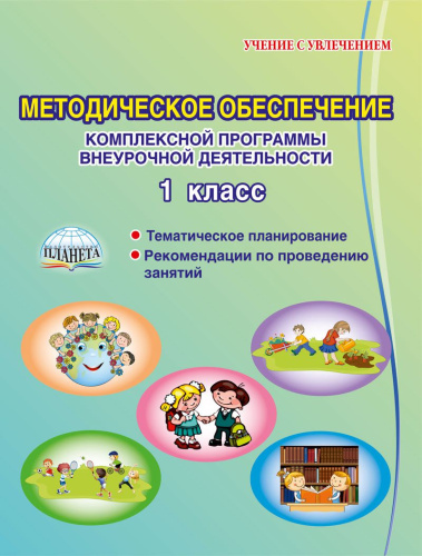 Методическое обеспечение комплексной программы внеурочной деятельности 1 класс