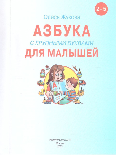 Азбука с крупными буквами для малышей. Учебник