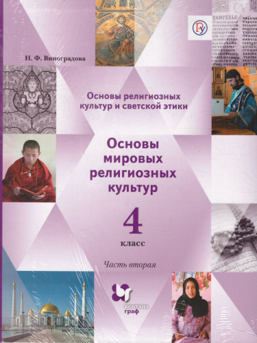 Основы мировых религиозных культур 4 класс. Основы религиозных культур и светской этики. Учебник в 2-х частях