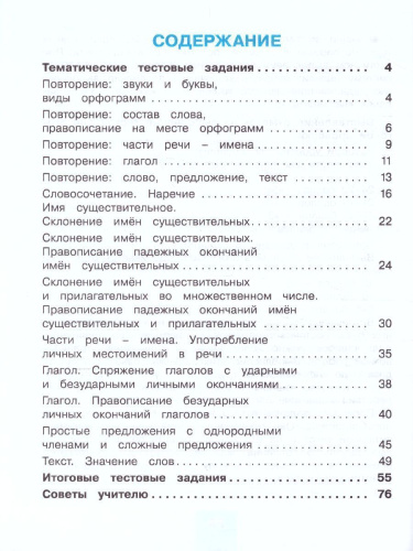 Русский язык 4 класс. Тестовые задания. В 2-х частях. Часть 1. ФГОС