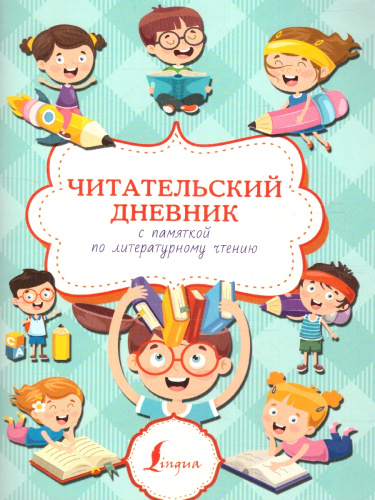 Читательский дневник с памяткой по литературному чтению/Суперпупертренажер (АСТ)