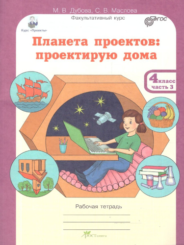 Планета проектов 4 класс. Набор тетрадей в 4-х частях. Разрезной материал